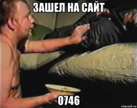 зашел на сайт 0746