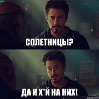 сплетницы? да и х*й на них!