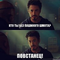 кто ты без пашиного шмота? повстанец!