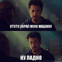 ктото украл мою машину ну ладно