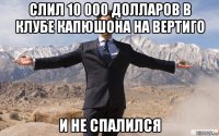 слил 10 000 долларов в клубе капюшона на вертиго и не спалился