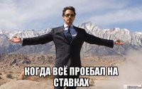  когда всё проебал на ставках