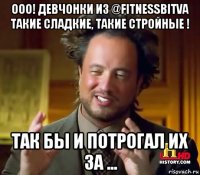 ооо! девчонки из @fitnessbitva такие сладкие, такие стройные ! так бы и потрогал их за ...