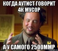 когда аутист говорит 4к мусор а у самого 2500ммр