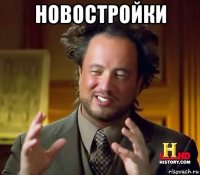 новостройки 