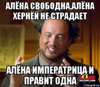 алёна свободна,алёна хернёй не страдает алёна императрица и правит одна