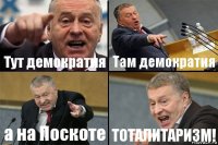 Тут демократия Там демократия а на Поскоте ТОТАЛИТАРИЗМ!