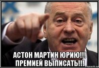  астон мартин юрию!!! премией выписать!!!