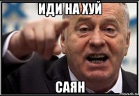 иди на хуй саян