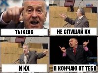 ты секс не слушай их и их я кончаю от тебя