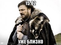 15.02 уже близко