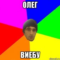 олег виебу