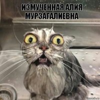 Измученная Алия Мурзагалиевна 