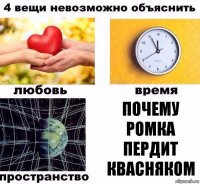 почему ромка пердит квасняком