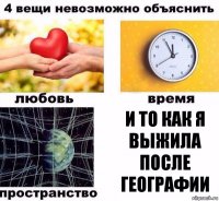 и то как я выжила после географии