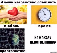 кожокару девственница?