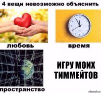 Игру моих тиммейтов