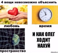 И как Олег ходит нахуй