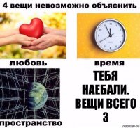 Тебя наебали. Вещи всего 3