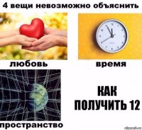 как получить 12