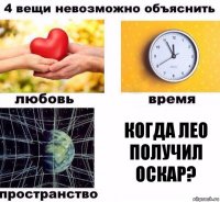 Когда Лео получил Оскар?