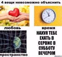 Нахуя тебе ехать в сервис в субботу вечером