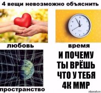 и почему ты врёшь что у тебя 4к ммр