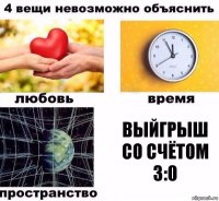 Выйгрыш со счётом 3:0