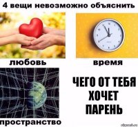 Чего от тебя хочет парень