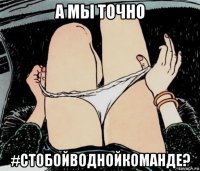 а мы точно #стобойводнойкоманде?