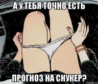 а у тебя точно есть прогноз на снукер?