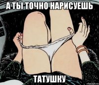 а ты точно нарисуешь татушку