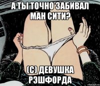 а ты точно забивал ман сити? (с) девушка рэшфорда