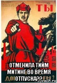  отменила тийм митинг во время отпуска??