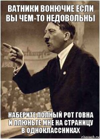 Ватники вонючие Если вы чем-то недовольны Наберите полный рот говна и плюньте мне на страницу в Одноклассниках