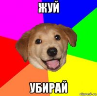 жуй убирай