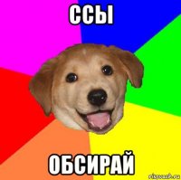 ссы обсирай