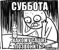 суббота какому сашке позвонить?