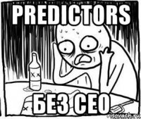 predictors без сео