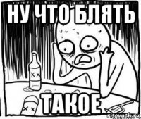 ну что блять такое