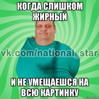 когда слишком жирный и не умещаешся на всю картинку