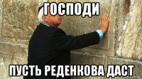 господи пусть реденкова даст