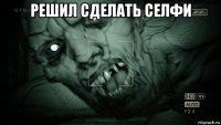 решил сделать селфи 