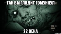 так выглядит гомункул 22 века