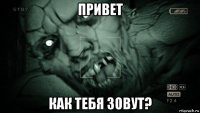 привет как тебя зовут?