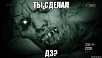 ты сделал дз?