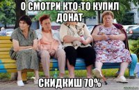 о смотри кто-то купил донат скидкиш 70%