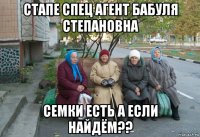 стапе спец агент бабуля степановна семки есть а если найдём??