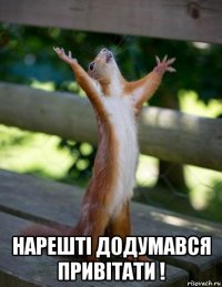  нарешті додумався привітати !