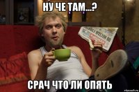 ну че там...? срач что ли опять